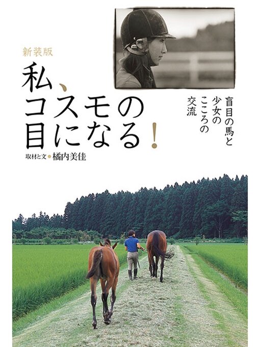 私、コスモの目になる!　盲目の馬と少女のこころの交流の表紙